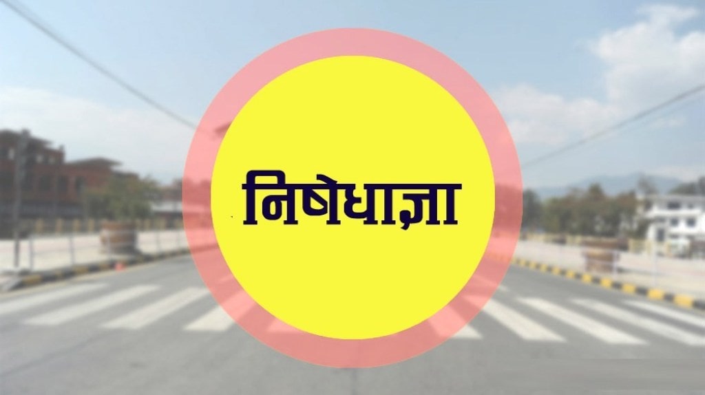 सिरहामा आंशिक निषेधाज्ञा