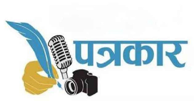 ‘पत्रकार कोरोना उपचार कोष’ स्थापना