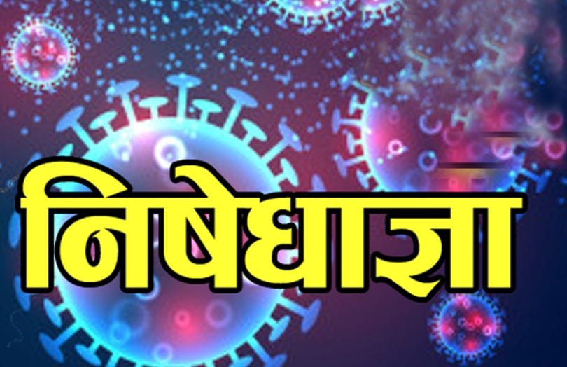 निषेधाज्ञाभित्र सङ्क्रमण तीव्र