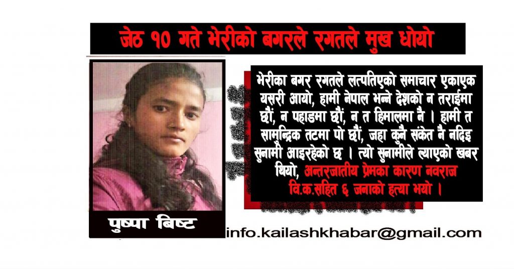 जात व्यवस्थाको घिनलाग्दो मुकुट: जेठ १० गते भेरीको बगरले रगतले मुख धोयो