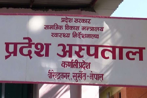 कर्णाली प्रदेश अस्पताल सङ्घअन्तर्गत लैजाने प्रस्ताव image