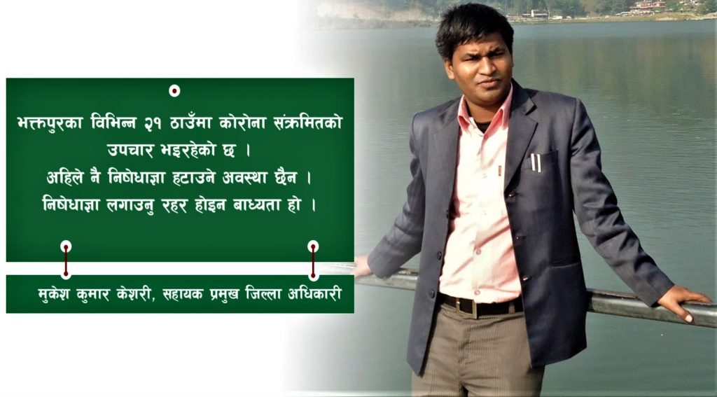 कोभिड–१९ को चेन व्रेक भएपनि सन्तोष हुने ठाउँ छैनः सहायक प्रजिअ केशरी