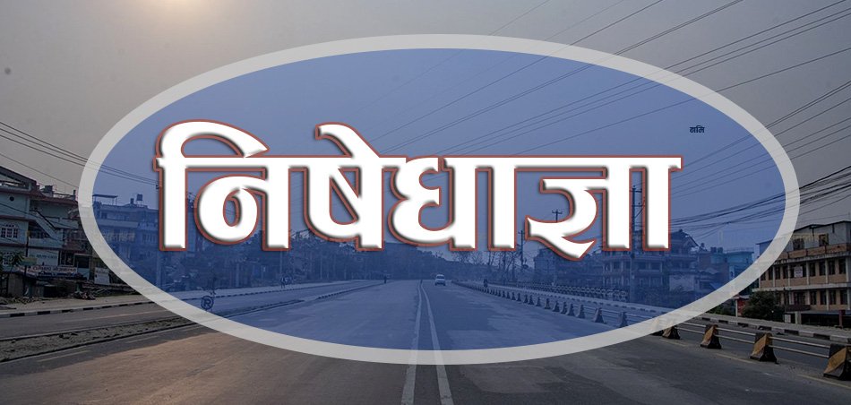 खुकुलो पार्दै थप एक हप्ता थपियो निषेधाज्ञा