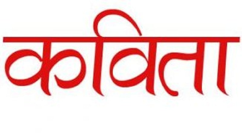 ज्येष्ठ नागरिकको सम्मानका लागि कविता प्रतियोगिता हुने