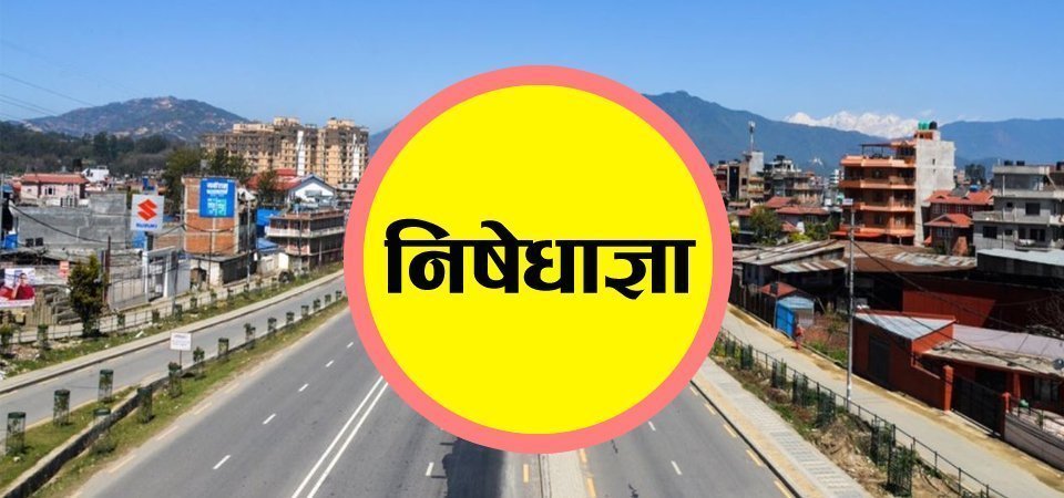 उपत्यकामा थपिएको निषेधाज्ञा आजदेखि लागू