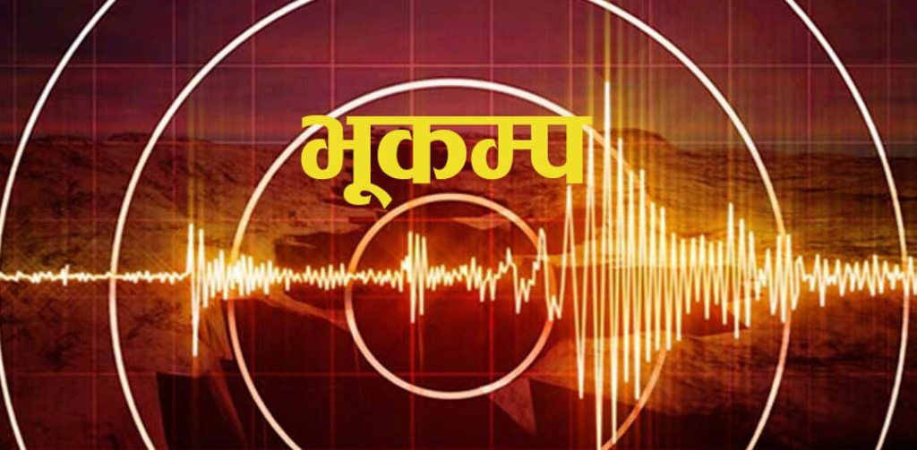 सङ्खुवासभाको रिताक आसपास केन्द्रविन्दु भएर ४.१ रेक्टरस्केलको भूकम्प image