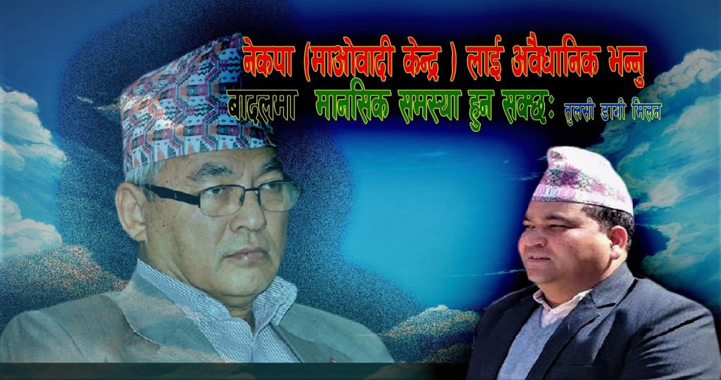 माओवादी केन्द्रविरुद्ध उजुरी हाल्नु भनेकाे बादल मण्डलीले आमामाथि अन्याय गर्नु होः युवा नेता मिलन