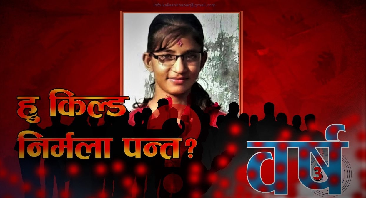 निर्मला हत्याको बषौं वित्यो तर न्याय अझै मिलेन image