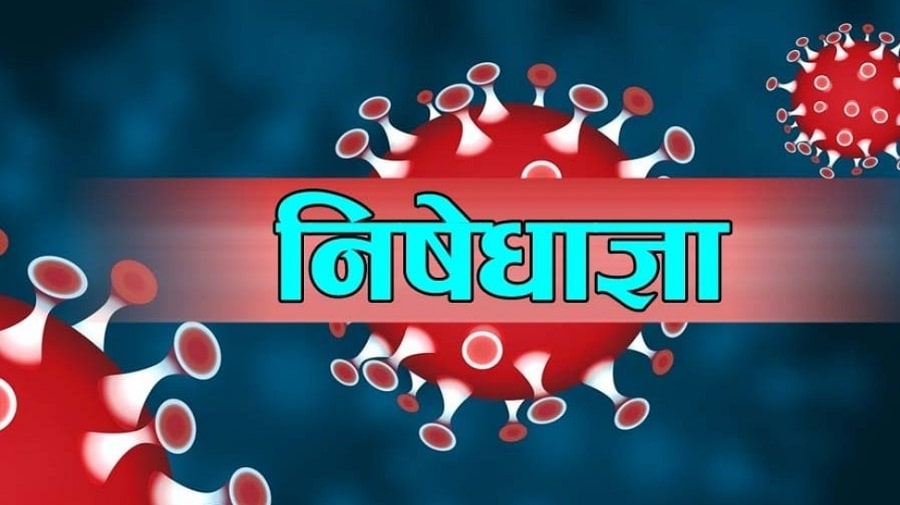 निषेधाज्ञा असार ३१ सम्म थपियो, होटल तथा खाजाघर खुल्ने