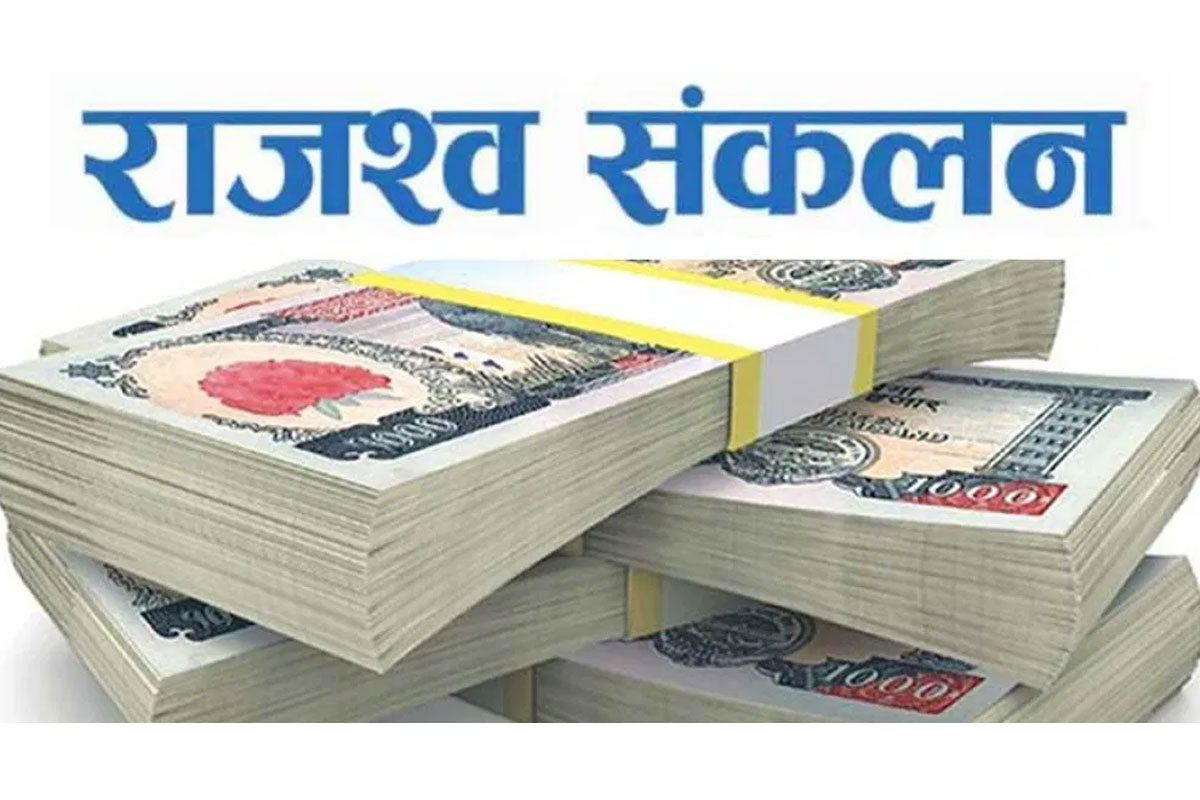 लक्ष्यभन्दा रु आठ करोड बढी राजश्व सङ्कलन image