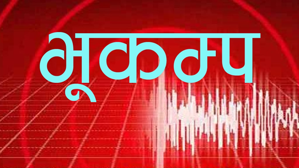 खोटाङमा भूकम्प गयो