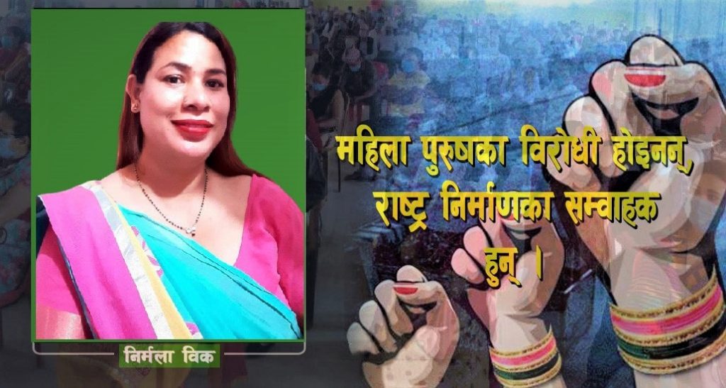 पुरुषका विरोधी होइनन्, राष्ट्र निर्माणका सम्वाहक हुन महिलाः निर्मला विक