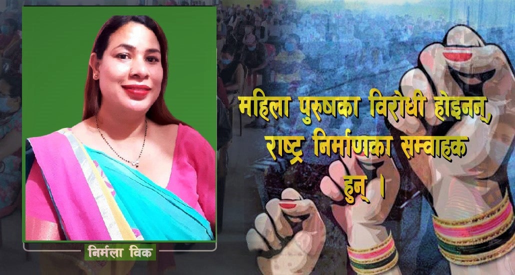 पुरुषका विरोधी होइनन्, राष्ट्र निर्माणका सम्वाहक हुन महिलाः निर्मला विक image
