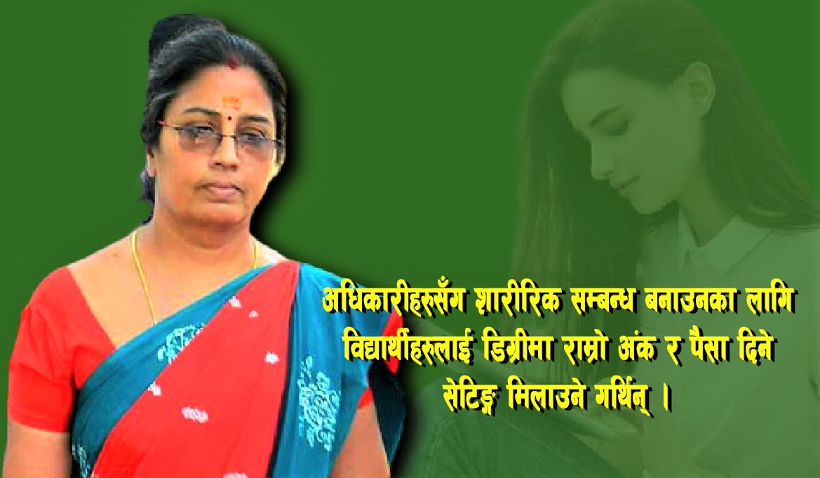 शारीरिक सम्बन्धको सट्टा डिग्रीको सर्टिफिकेट, महिला प्राध्यापकले नै छात्रालाई प्रलोभनमा पारी पुरुष प्राध्यापकको ओछ्यानमा पुर्याउने कामको यसरी भयो पर्दाफास image