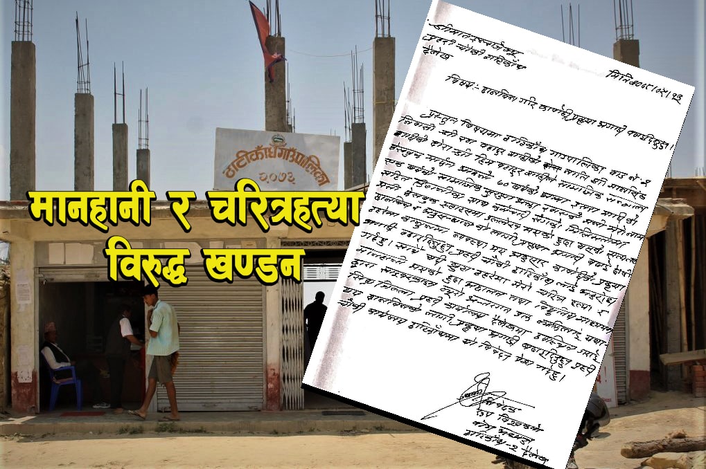 चरित्र हत्या र मानहानी विरुद्ध वडाअध्यक्षले न्यायिक बाटो खोज्दै