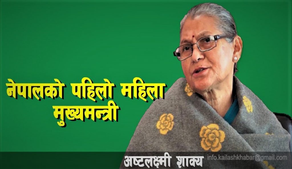 नेपालको पहिलो महिला मुख्यमन्त्री