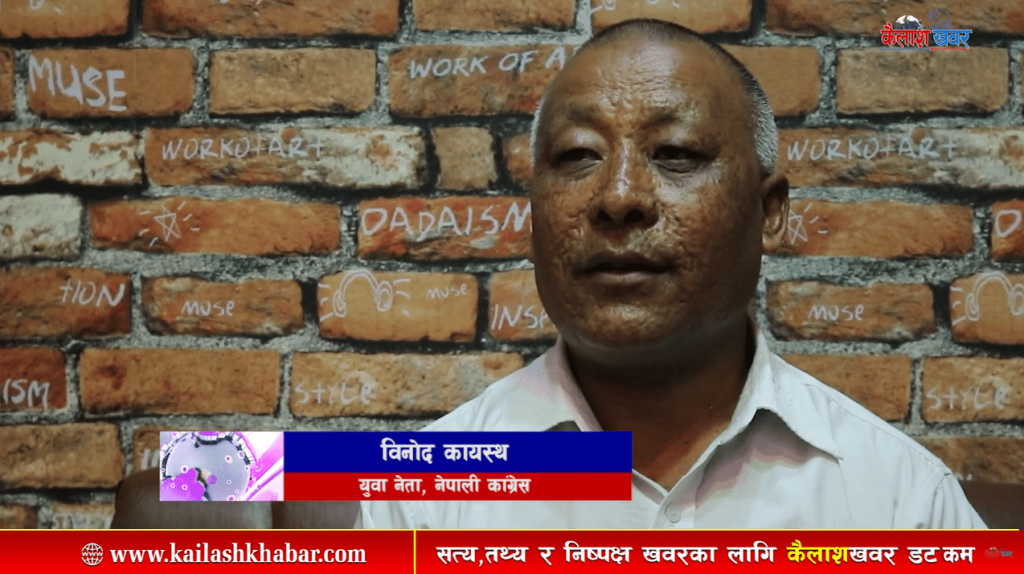 नेपाली काँग्रेसको महाधिवेशन सार्ने छुट कसैलाई छैन, नेतृत्व पूर्ण रुपमा असफल भयो : नेता कायस्थ