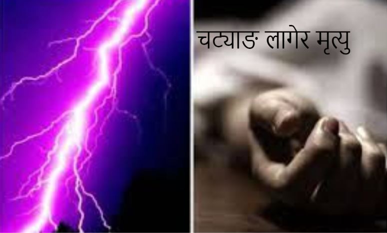 चट्याङ लागेर बालकको मृत्यु