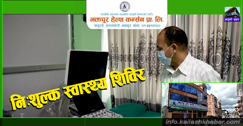 भक्तपुर हेल्थ कर्न्सन प्रालिमा निःशुल्क स्वास्थ्य शिविर सञ्चालन हुँदै (भिडियाेसहित) image