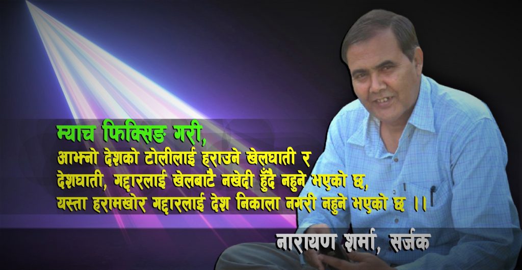 हरामखोर, गद्दारहरुलाई देश निकाला नगरी नहुने भएको छ: नारायण शर्मा