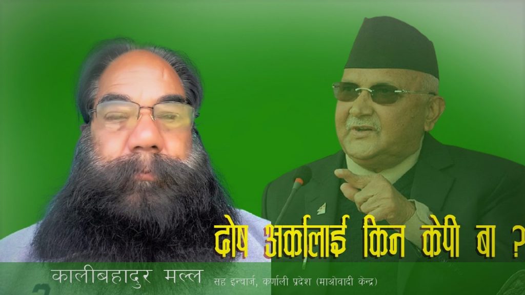आफ्नाे कम्मर बलियाे गर्नु अरुलाई दाेष नदिनु: कालिबहादुर मल्ल