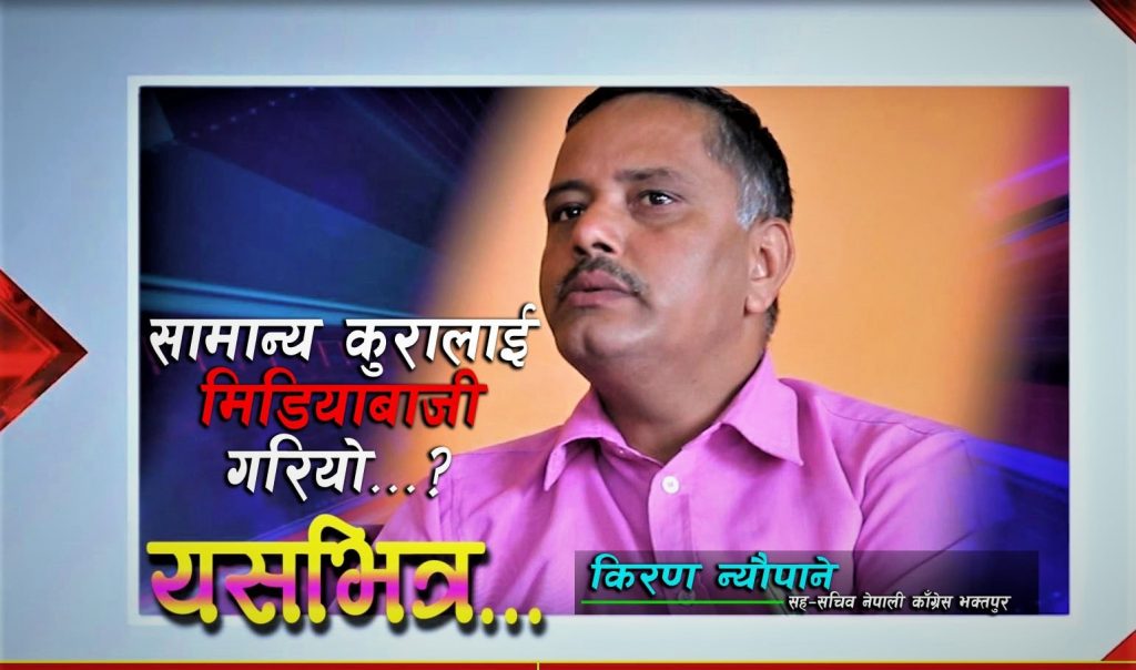 पार्टीले दिएको जिम्मेवारी पुरा गर्न हरदम तयार छुः किरण न्यौपाने