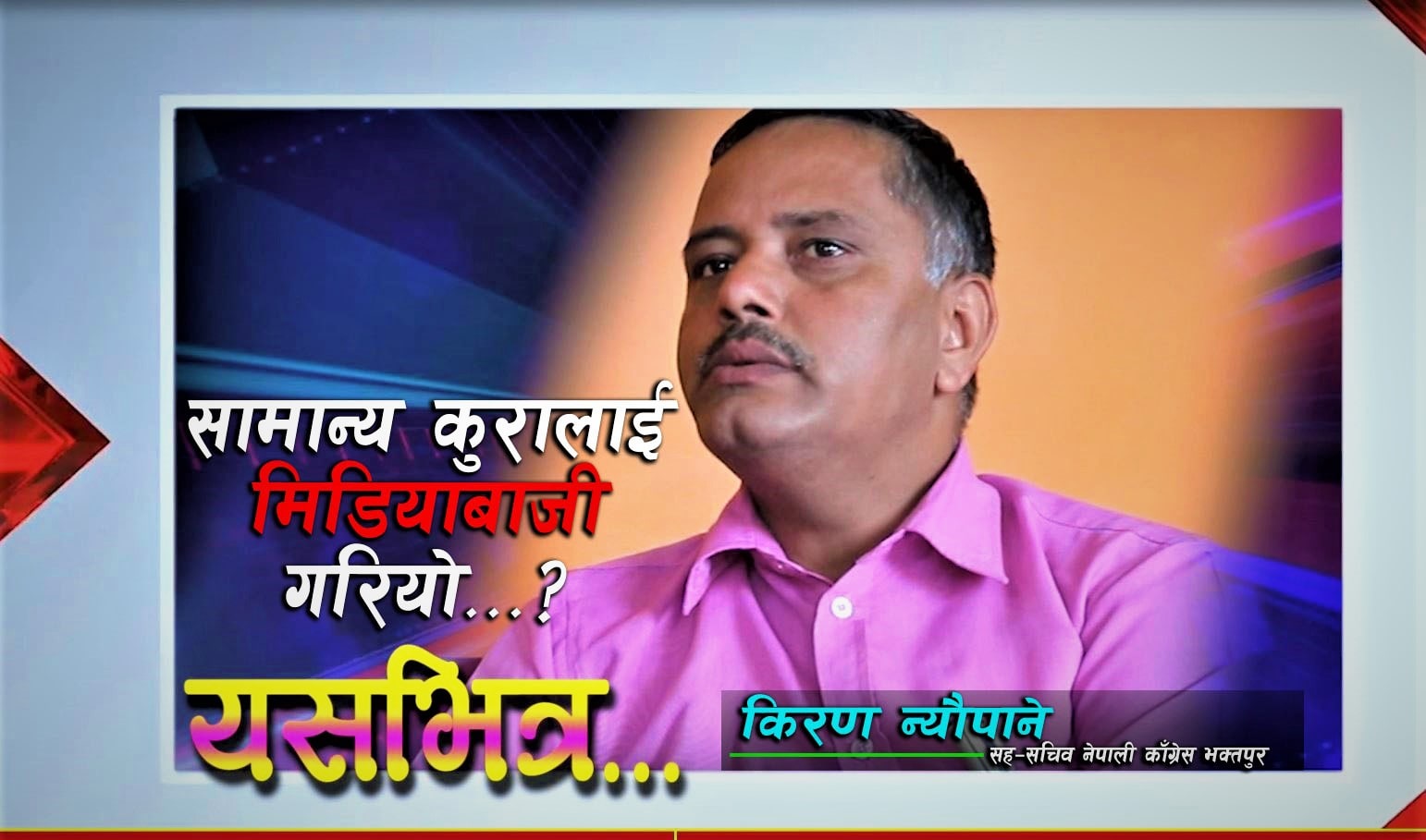 पार्टीले दिएको जिम्मेवारी पुरा गर्न हरदम तयार छुः किरण न्यौपाने image