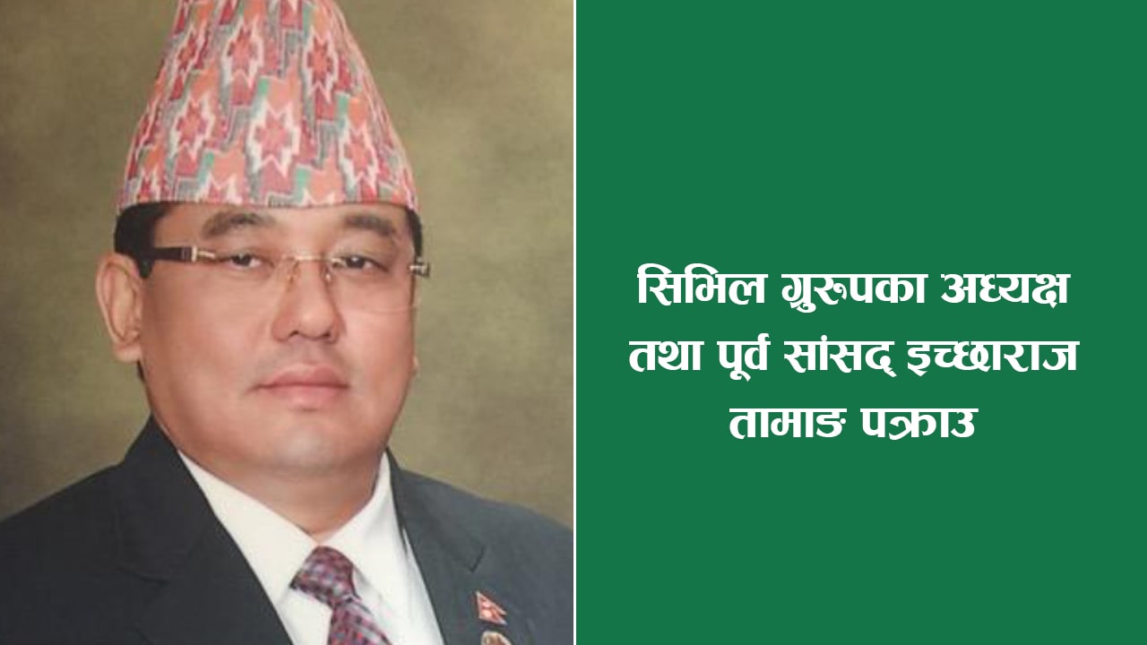 सिभिल ग्रुपका अध्यक्ष तथा पूर्व सांसद् इच्छाराज तामाङ पक्राउ image