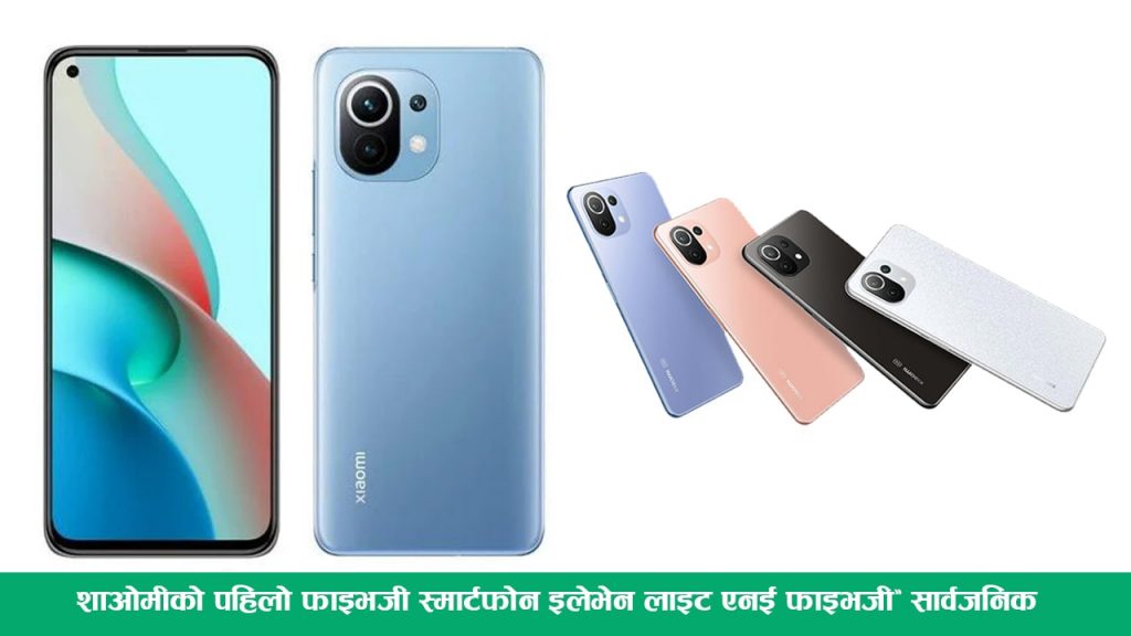 शाओमीको पहिलो फाइभजी स्मार्टफोन ‘इलेभेन लाइट एनई फाइभजी’ सार्वजनिक