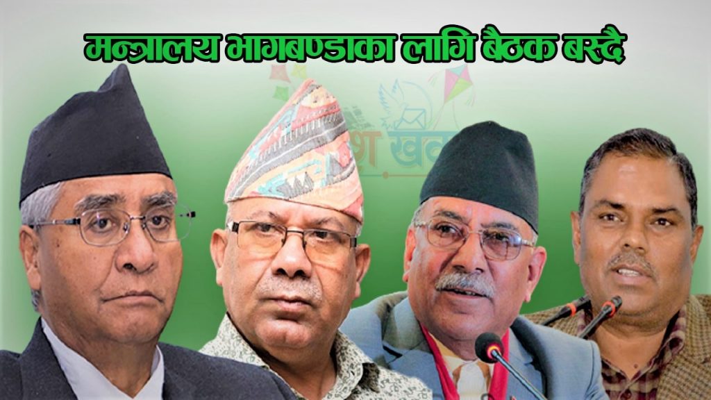 वाग्मतीको नेतृत्व र मन्त्रालय बाँडफाँड गर्न सत्तारुढ गठबन्धनको बैठक बस्दै