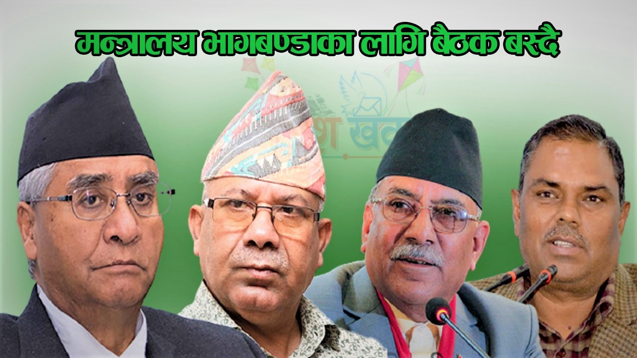वाग्मतीको नेतृत्व र मन्त्रालय बाँडफाँड गर्न सत्तारुढ गठबन्धनको बैठक बस्दै image