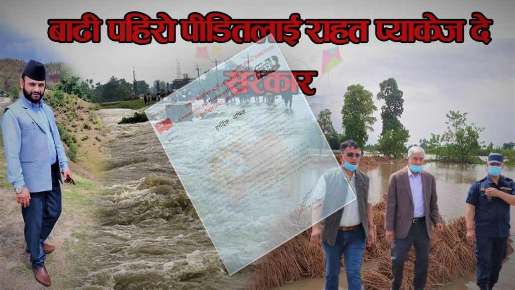 बाढी पीडितलाई राहत दिन सुदूरपश्चिमको माग, प्रधानमन्त्री देउवा आज त्यस्तर्फ जादै