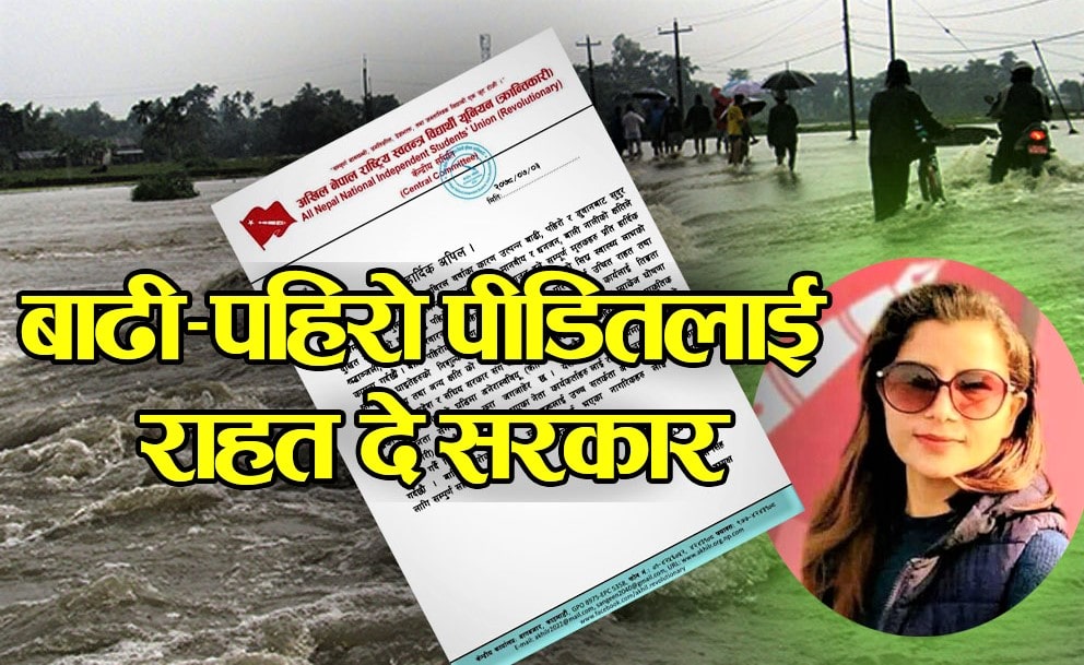 बाढी–पहिरो पीडितलाई क्षतिपूर्ति, घाइतेको निःशुल्क उपचार र बेपत्ताको तत्काल खोजी गर्न अखिल क्रान्तिकारीले गरायाे तीन वटै सरकारको ध्यानाकर्षण