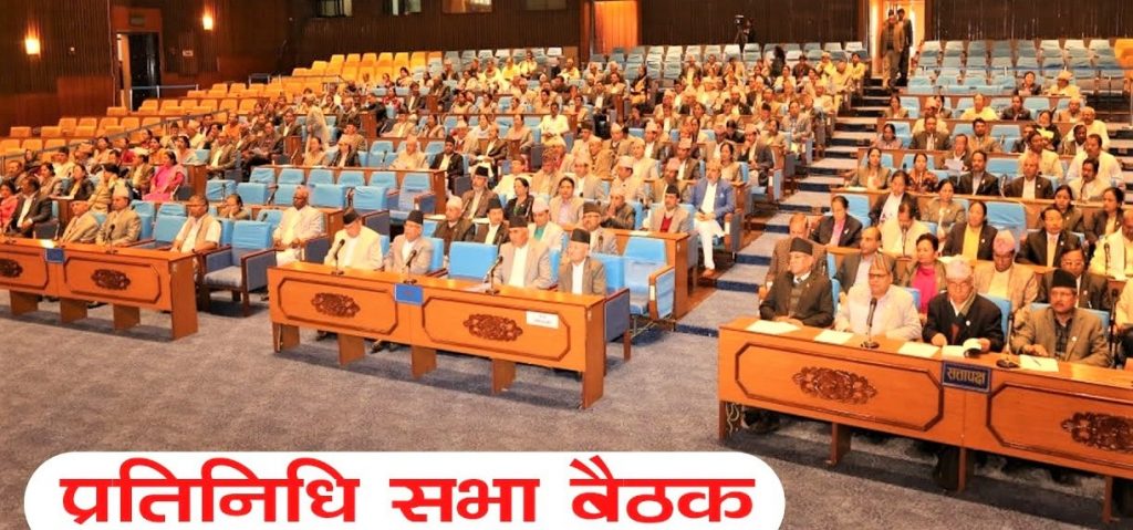 प्रतिनिधिसभा बैठकले शिक्षा विधेयक छलफलका लागि समितिमा पठाउने