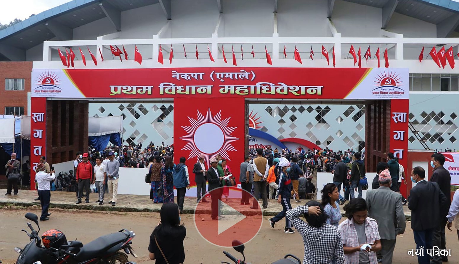 एमालेको विधान महाधिवेशन (भिडियोसहित) image
