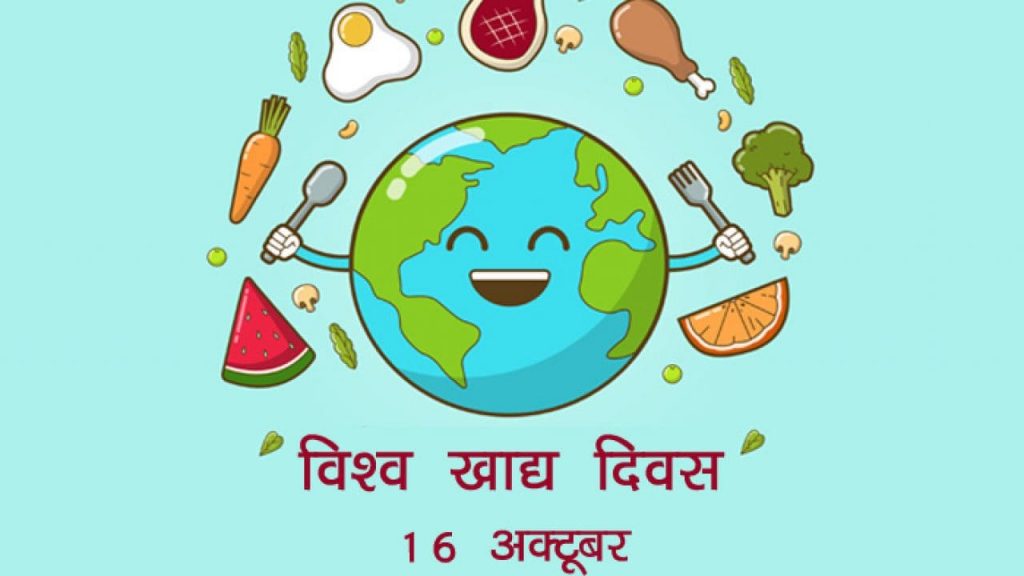 विश्व खाद्य दिवस मनाइँदै