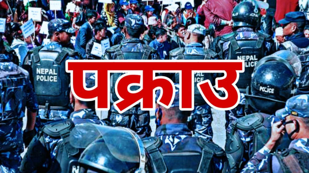 नेपाल बन्द गराउने ११ पक्राउ