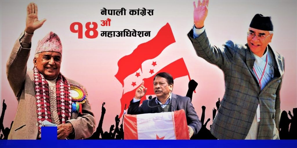 नेपाली कांग्रेसको १४ औं महाधिवेशन आजदेखि सुरु, दिउँसो १ बजे भृकुटीमण्डपमा उद्घाटन