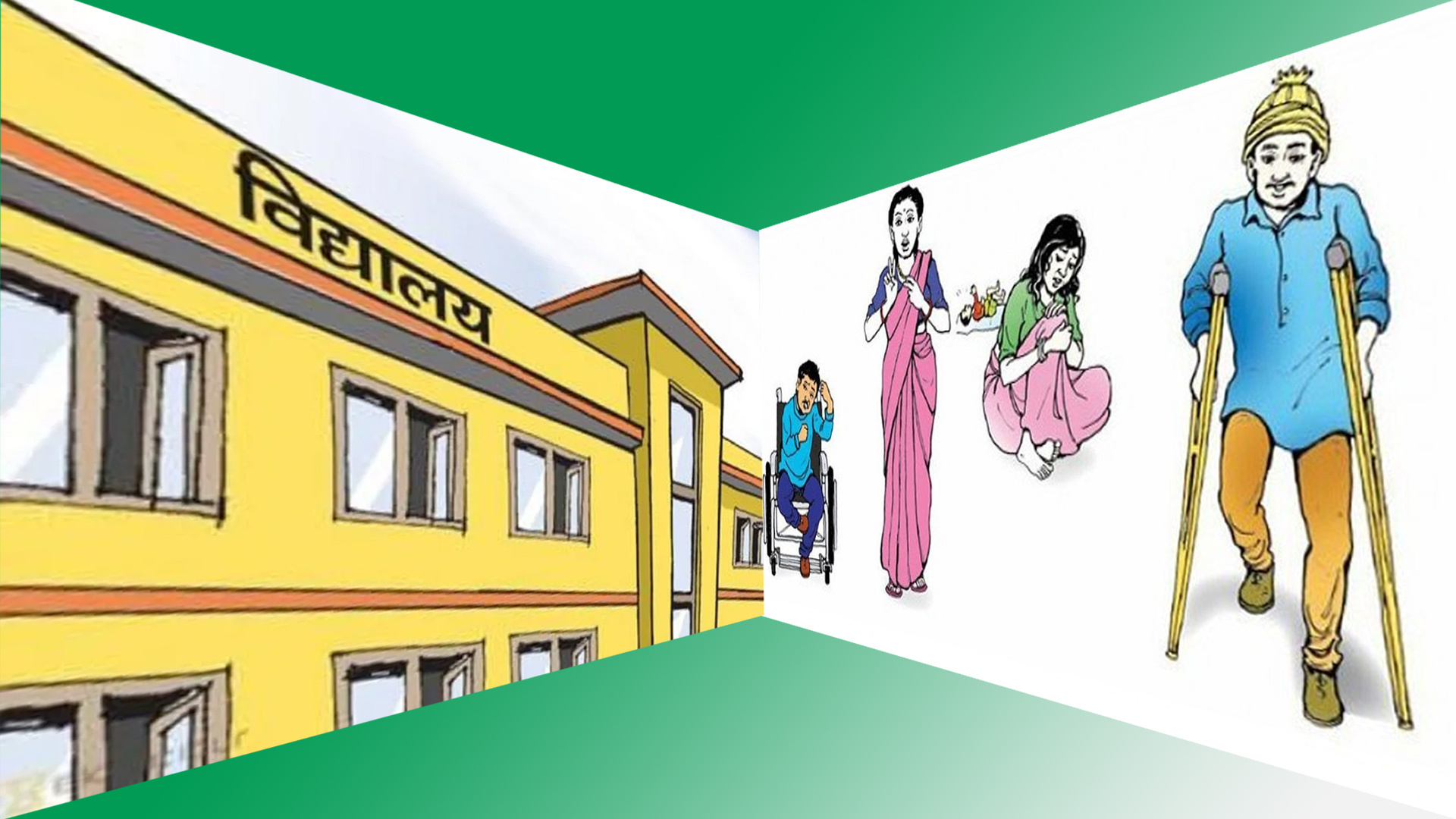 अपाङ्गता भएका व्यक्तिलाई निःशुल्क शिक्षाको माग image