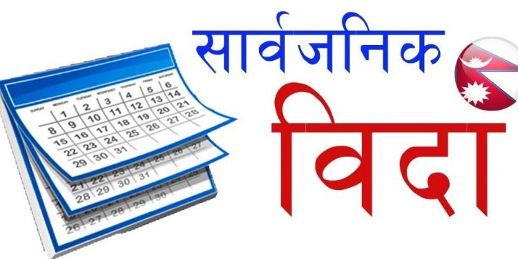 काठमाडौँ उपत्यकामा आइतबार सार्वजनिक बिदा