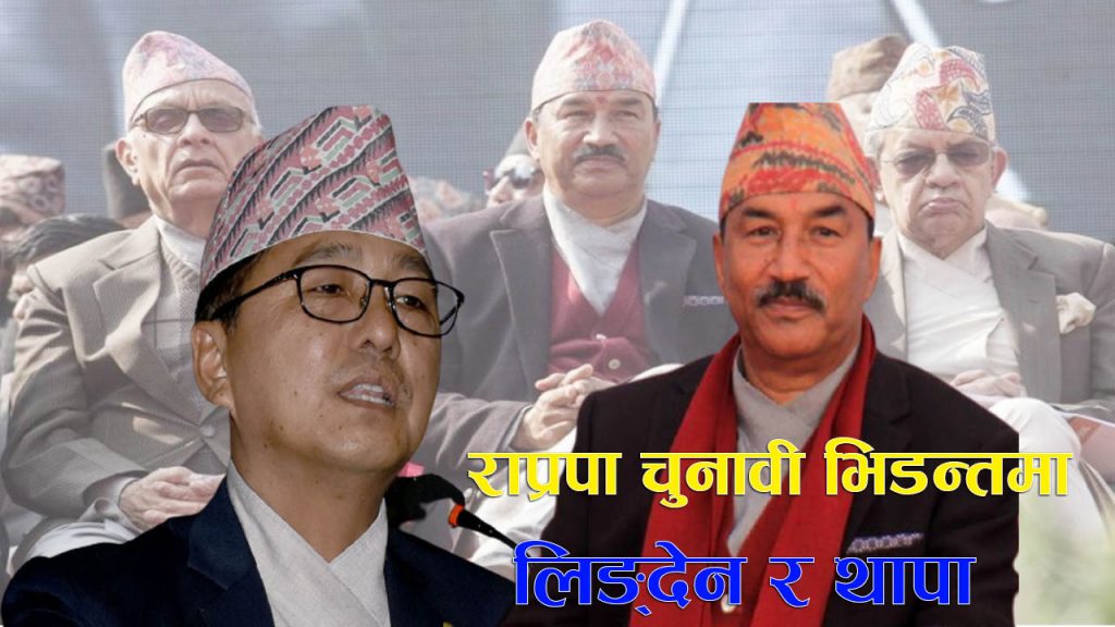 नयाँ नेतृत्वका लागि राप्रपा नेता थापा र लिङ्देन भिड्दै