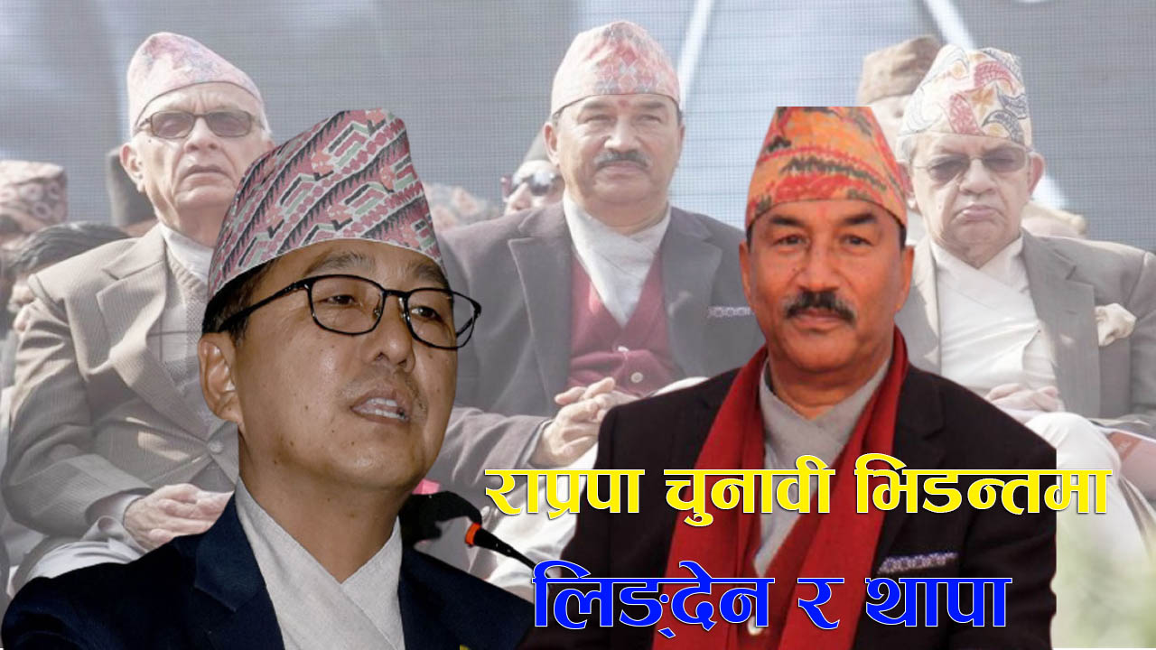 नयाँ नेतृत्वका लागि राप्रपा नेता थापा र लिङ्देन भिड्दै image