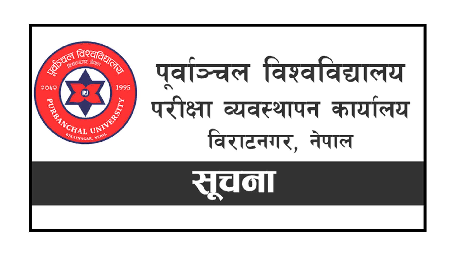 कोरोनाभाइरस संक्रमण जोखिमलाई मध्यनजर गर्दै पूर्वाञ्चल विश्वविद्यालयका परीक्षा स्थगित image