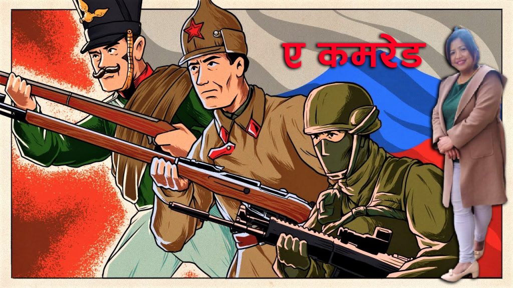 ए कमरेड ! मलाई चिन्नु हुन्न र ?