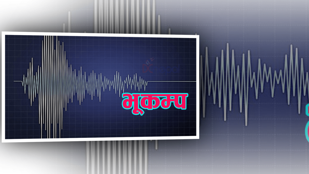 फेरि भूकम्पको धक्का महसुस