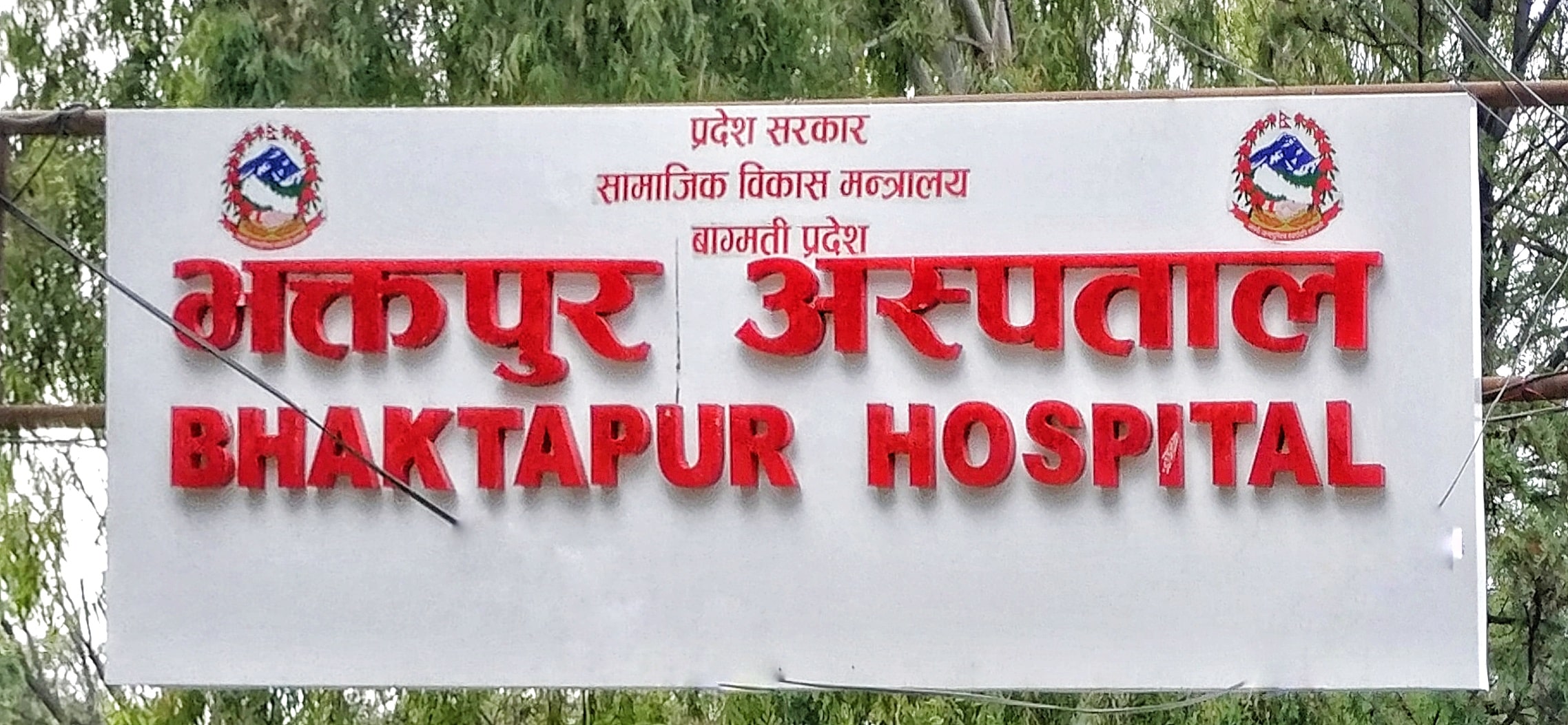 ११९ वर्षपछि पहिलोपटक भक्तपुर अस्पतालमा सञ्चालित आईसीयू सेवा बन्द image