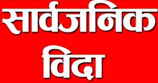 आजदेखि १४ कात्तिकसम्म सार्वजनिक बिदा
