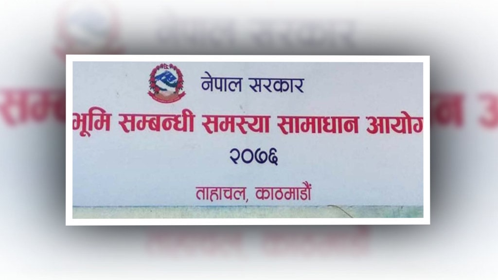 भूमि आयोगद्वारा पुन : निवेदन दिन आग्रह