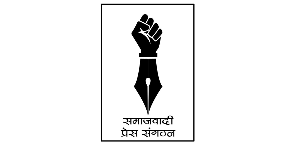 समाजवादी प्रेस सङ्गठनको ध्यानाकर्षण image