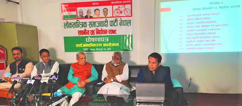 लोसपा चुनावी घोषणा पत्र यस्तो छ (पूर्णपाठसहित)